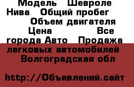  › Модель ­ Шевроле Нива › Общий пробег ­ 39 000 › Объем двигателя ­ 2 › Цена ­ 370 000 - Все города Авто » Продажа легковых автомобилей   . Волгоградская обл.